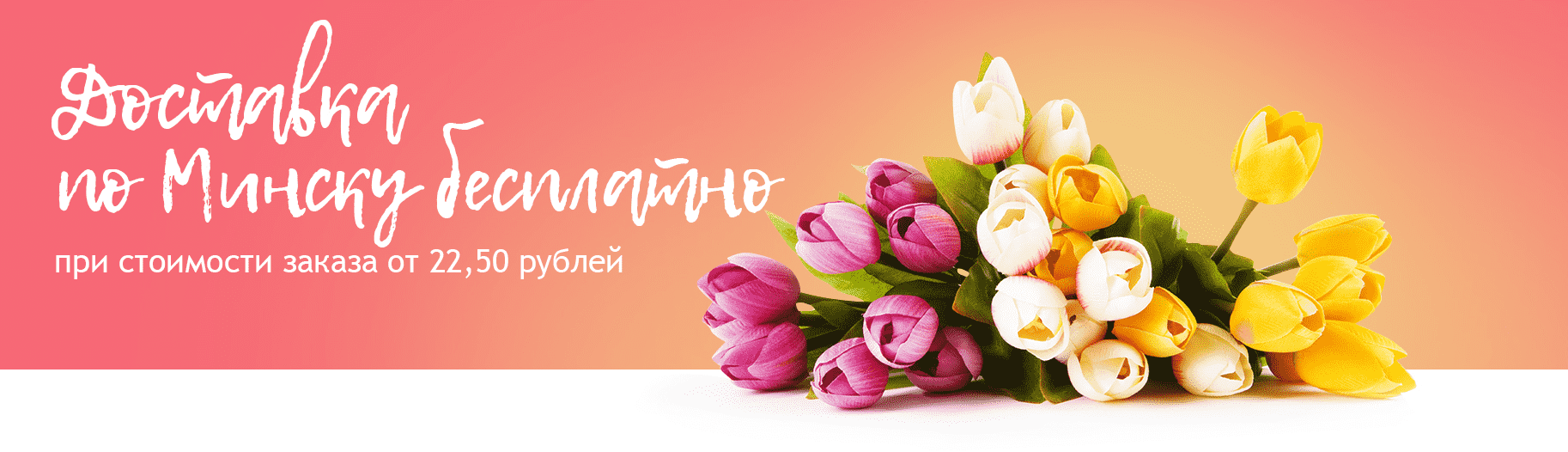 Доставка цветов в Минске